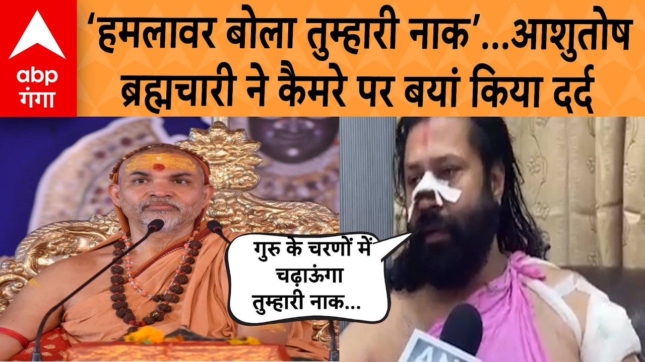 Shankracharya Avimukteshranand पर आरोप लगाने वाले Ashutosh Bramhchari ने बताया उस दिन का सारा सच !