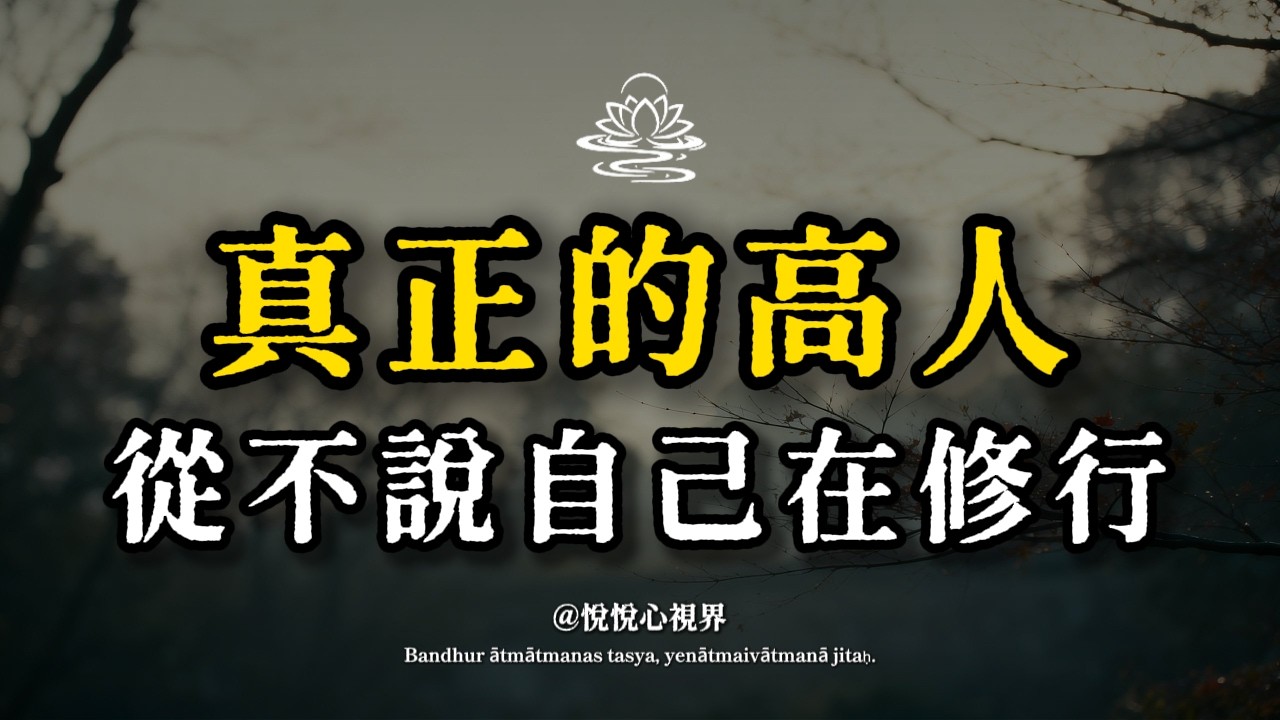 真正的高人，從不說自己在修行！身邊越愛把「放下」掛嘴邊的人，往往活得最苦……揭開人性殘酷真相，這6個頂級活法，渡你過劫！ #佛學智慧 #人性 #斷捨離 #晚年生活 #情緒管理
