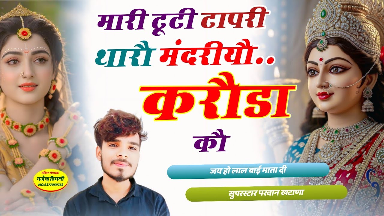 Song(785) Mari Tuti Tapri Taro Mandriyo Caroda मारी टूटी टापरी थारौ मंदरीयौ करौडा कौ Parwan Khatana