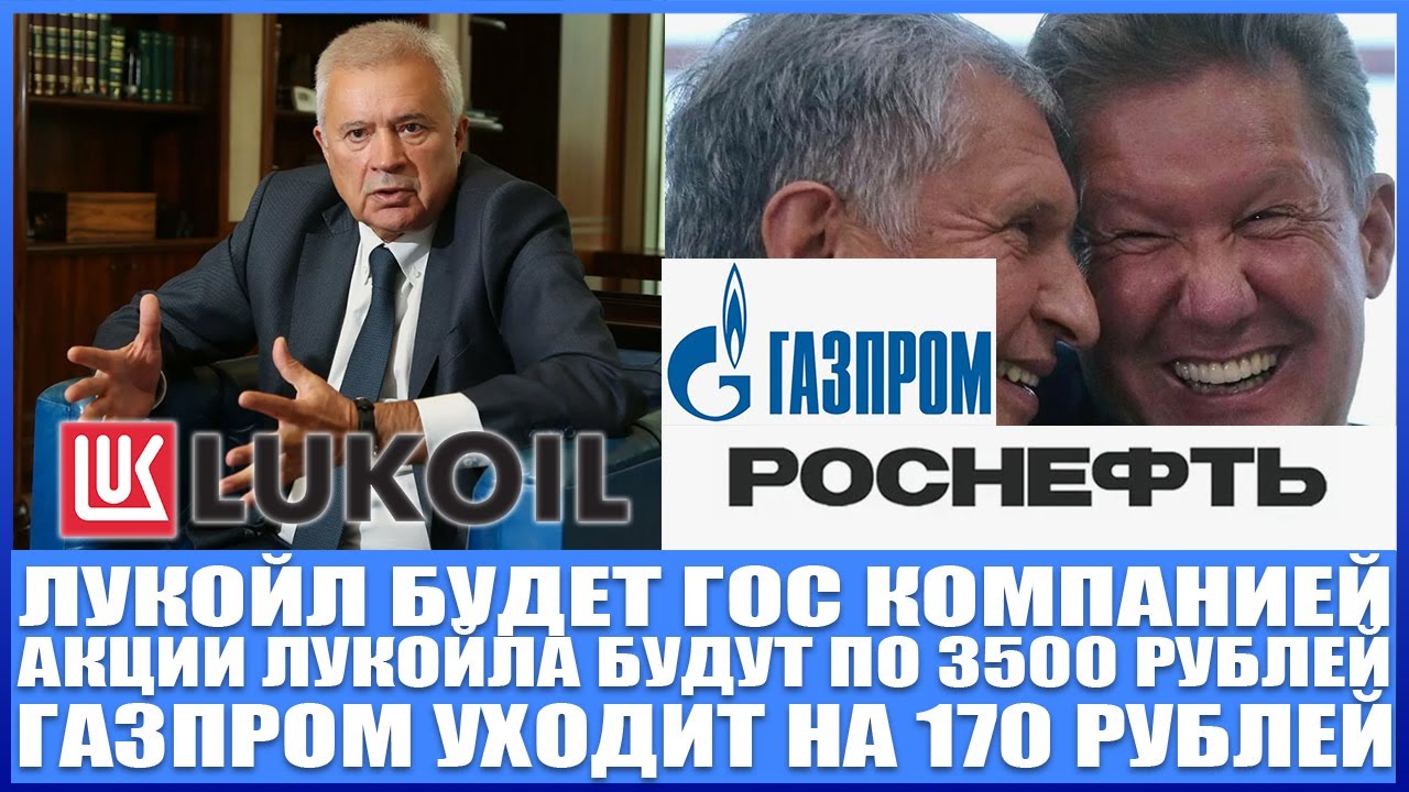 ЛУКОЙЛ БУДЕТ ГОСУДАРСТВЕННОЙ КОМПАНИЕЙ (ЦЕЛЬ 3000 РУБЛЕЙ ЗА АКЦИЮ). ГАЗПРОМ ГОТОВ К РОСТУ! РОСНЕФТЬ!
