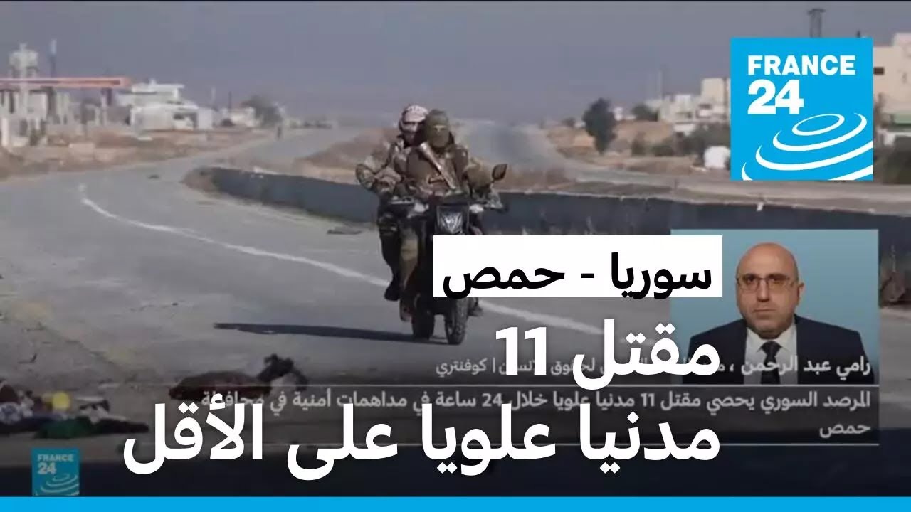 مقتل 11 مدنيا علويا على الأقل خلال 24 ساعة في محافظة حمص