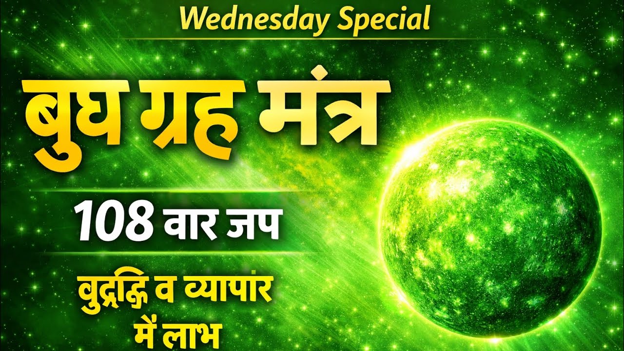 बुध ग्रह मंत्र 108 बार | ॐ ब्रां ब्रीं ब्रौं सः बुधाय नमः | बुधवार विशेष मंत्र