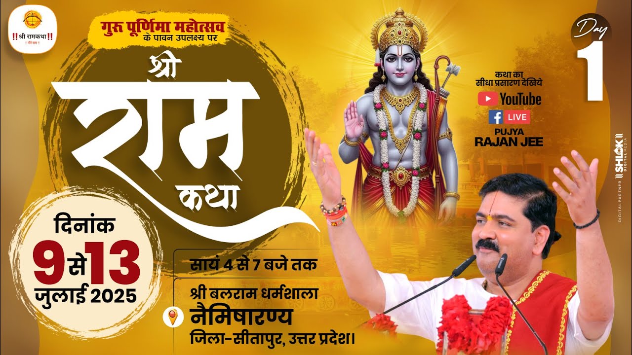 LIVE🔴 DAY- 01 | SRI RAM KATHA | SRI RAM KATHA MAHIMA | PUJYA RAJAN JEE | NAIMISHARANYA UP