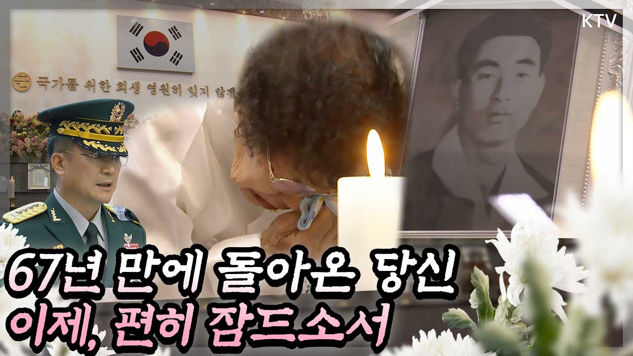 67년 만에 돌아온 남편 앞에서 오열한 아내...서욱 육군참모총장 주관 6·25 전사자 발굴유해 합동안장식