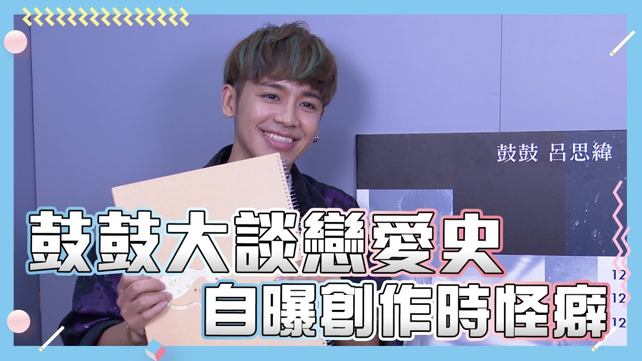 【鼓鼓】大談戀愛史 自曝創作時怪癖|小編啾愛問
