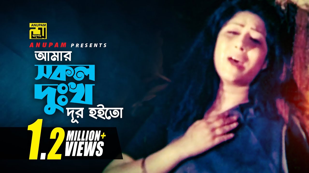 Amar Sokol Dukkho | আমার সকল দুঃখ | Digital Sound | Rebeka | Rizia Parvin | Komolar Bonobas | Anupam