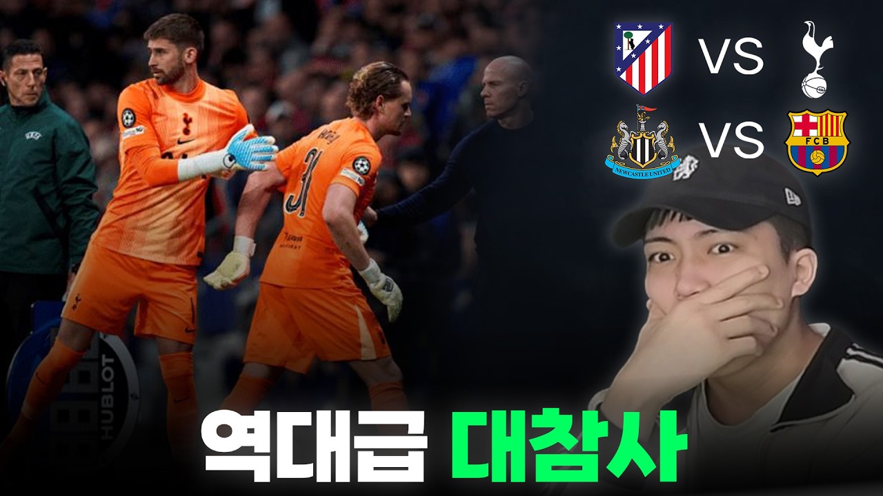 역대 최초 15분 3실점한 팀ㅣ알레띠 vs 토트넘ㅣ뉴캐슬 vs 바르사