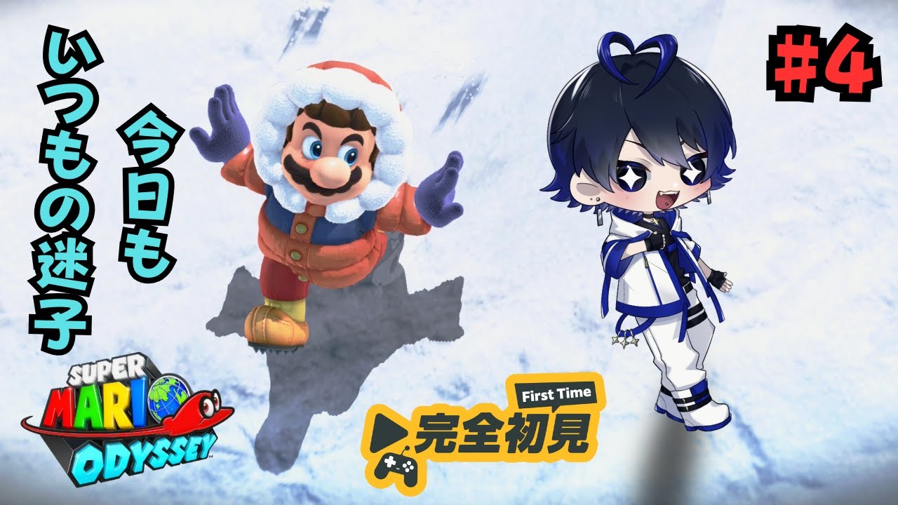 【スーパーマリオ オデッセイ】いざいくぞ海の国！今日も迷子になる！ #4