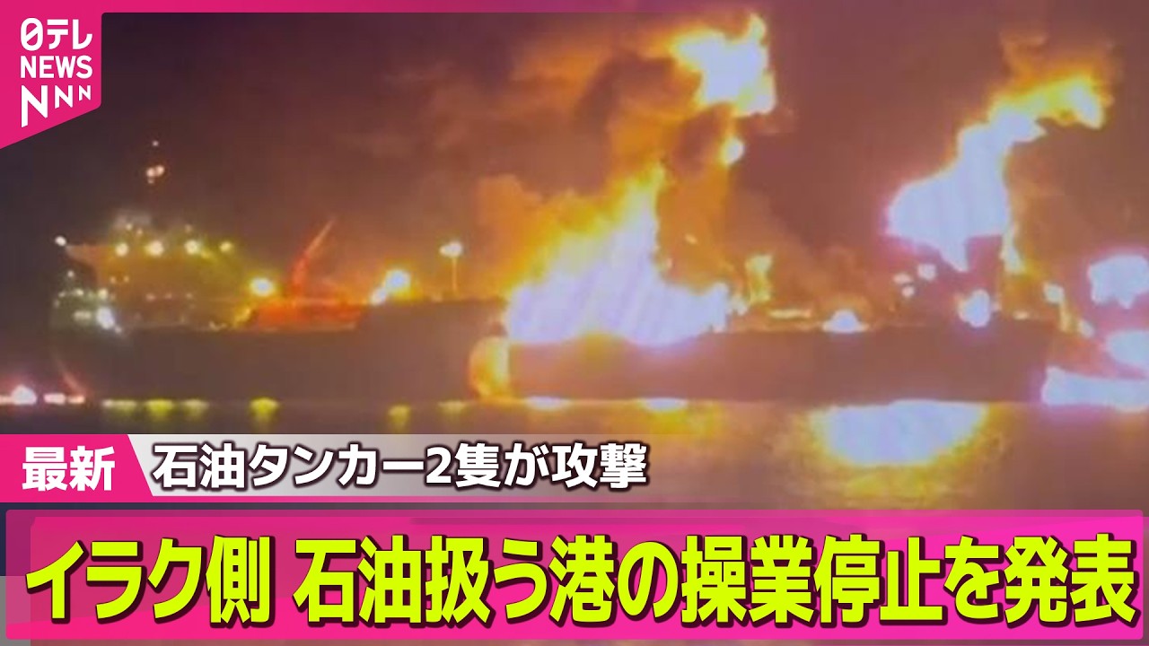 【最新イラン情勢】タンカー2隻が攻撃受け1人死亡　イラク側、国内の石油扱う港の操業停止を発表── 国際ニュースライブ（日テレNEWS LIVE）