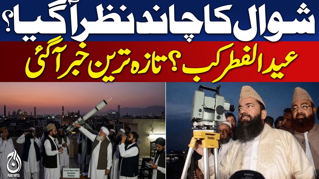 Eid al-Fitr 2026 | Moon Sighting in Pakistan | Abdul Khabir Azad | Eid Ka Chand Nazar Agaya?Eid 2026
