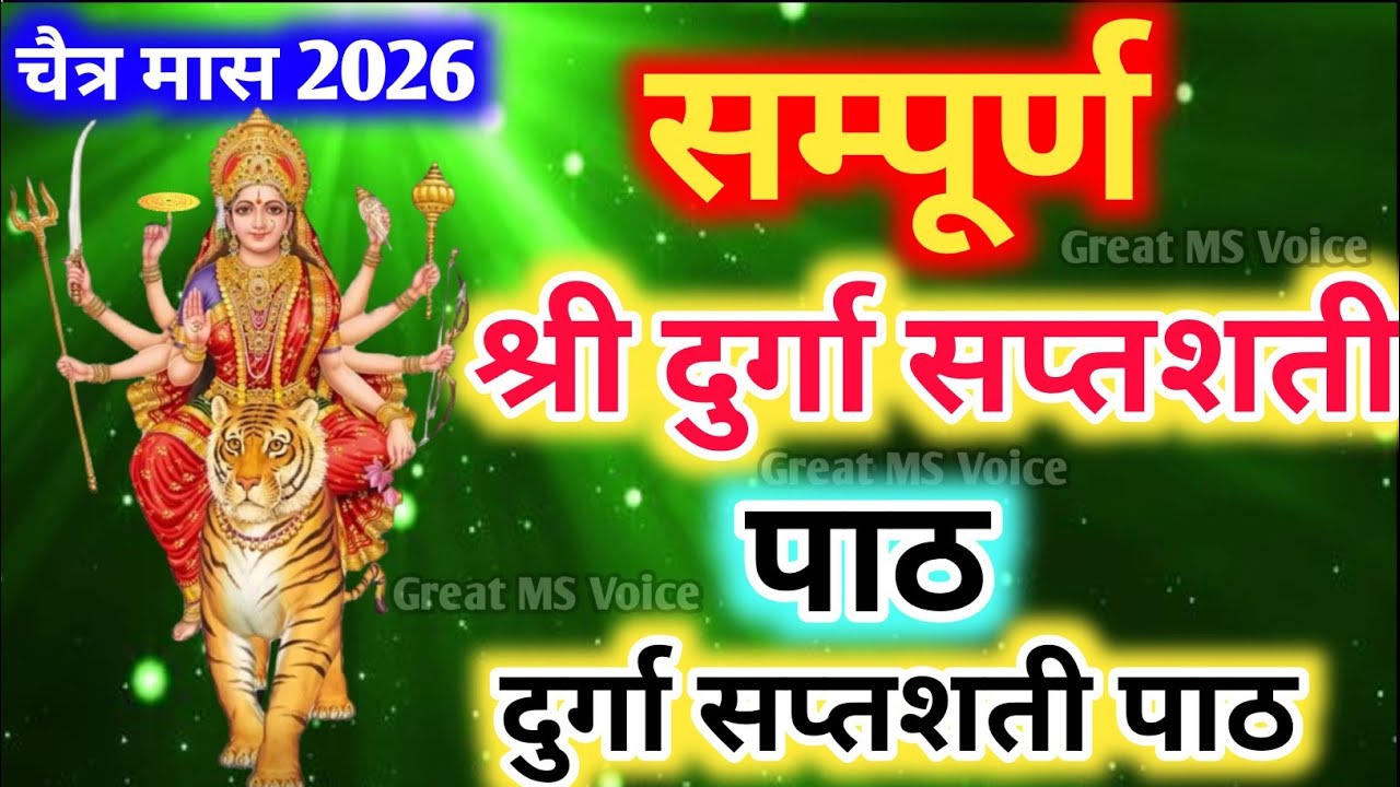 श्री दुर्गा सप्तशती सम्पूर्ण पाठ🪔 Shri Durga Saptashati Durga Stuti Full in Hindi