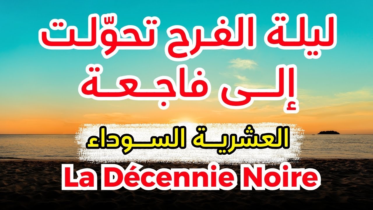 حكاية عمي...اللي شنــ_ـقوه وعلقوه في الجرّارة..ليلة العرس ولات جنــ_ازة | قصة صادمة العشرية السوداء