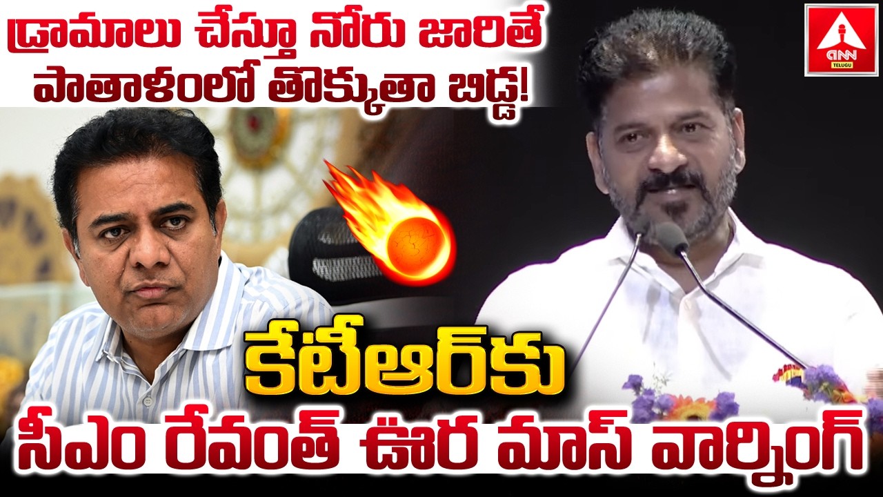 డ్రామాలు చేస్తూ నోరు జారితే పాతాళంలో తొక్కుతా బిడ్డ..! | CM Revanth Reddy MASS Warning To KTR