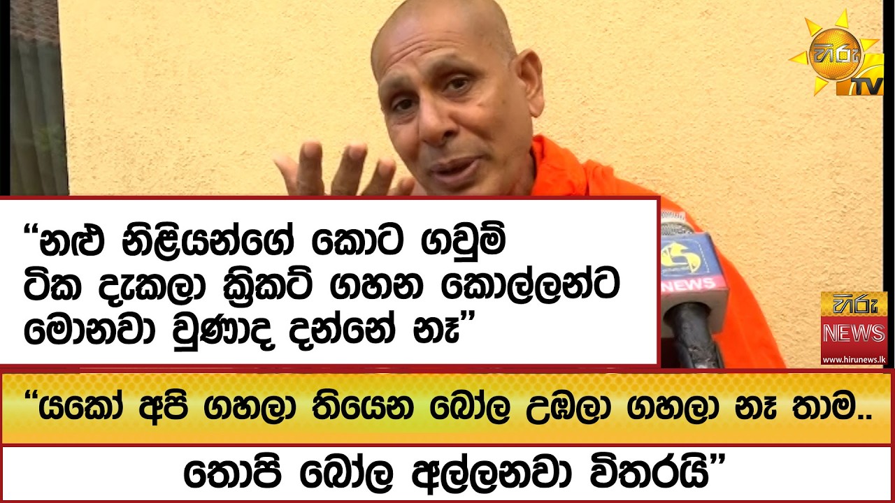 ''නළු නිළියන්ගේ කොට ගවුම් ටික දැකලා ක්‍රිකට් ගහන කොල්ලන්ට මොනවා වුණාද දන්නේ නෑ'' - Hiru News