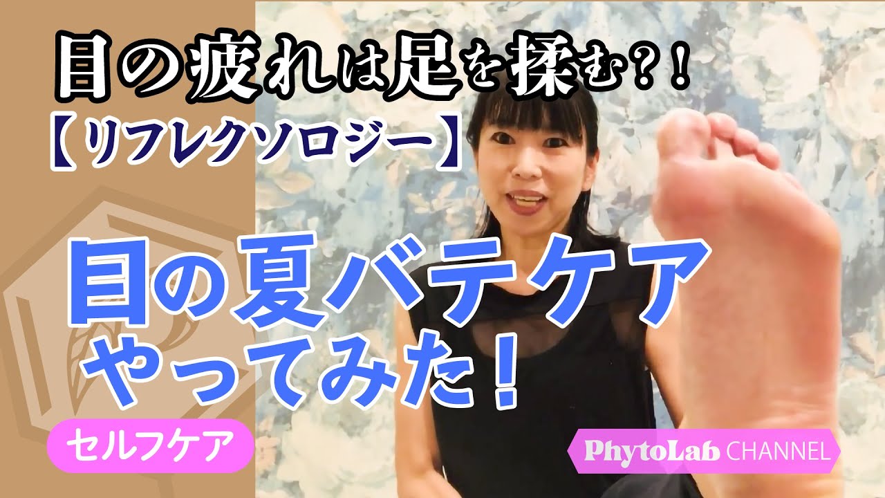 【セルフケア】目の夏バテを足を揉んで解消する？！