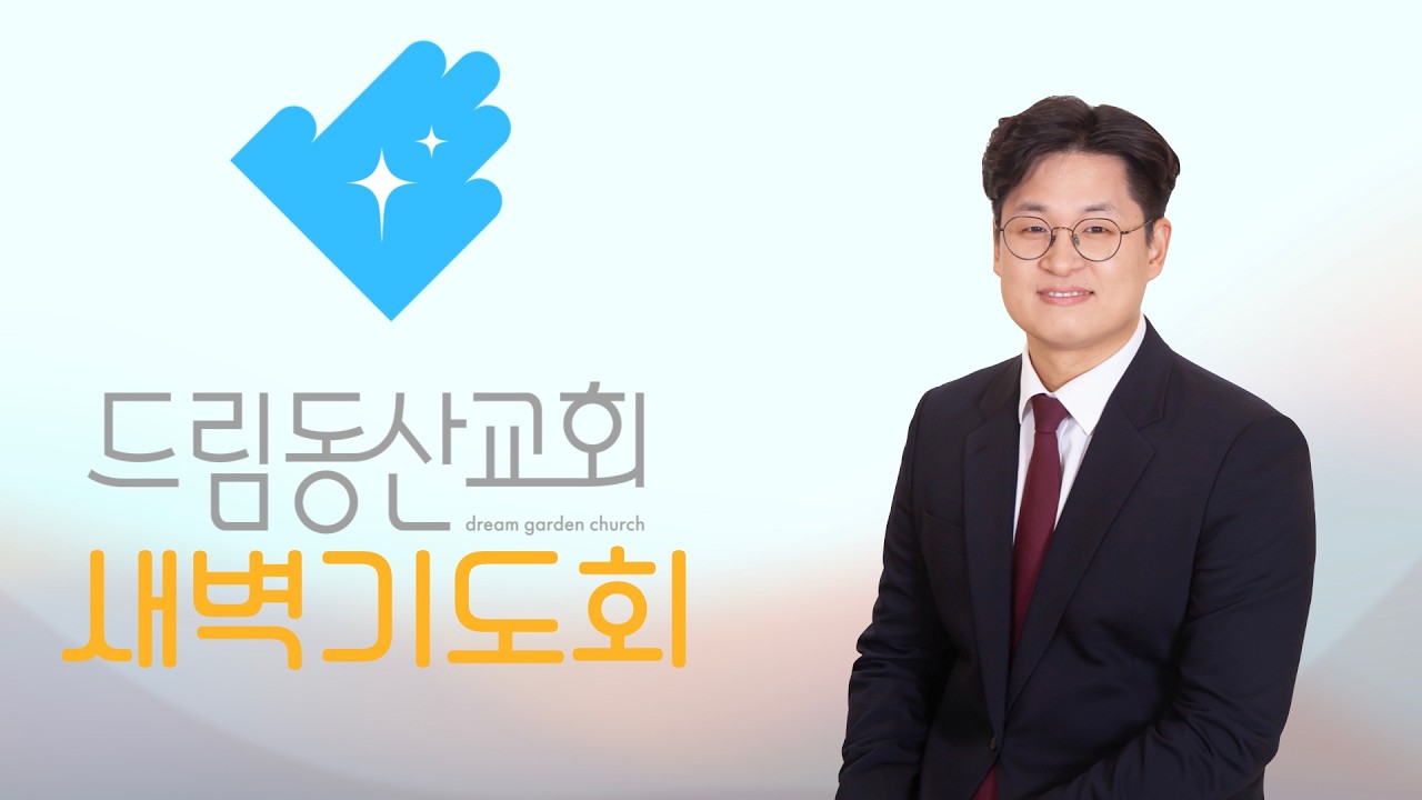 [2025.02.26] 새벽기도설교 |요한복음 8장 21-30절 | 신영태 목사