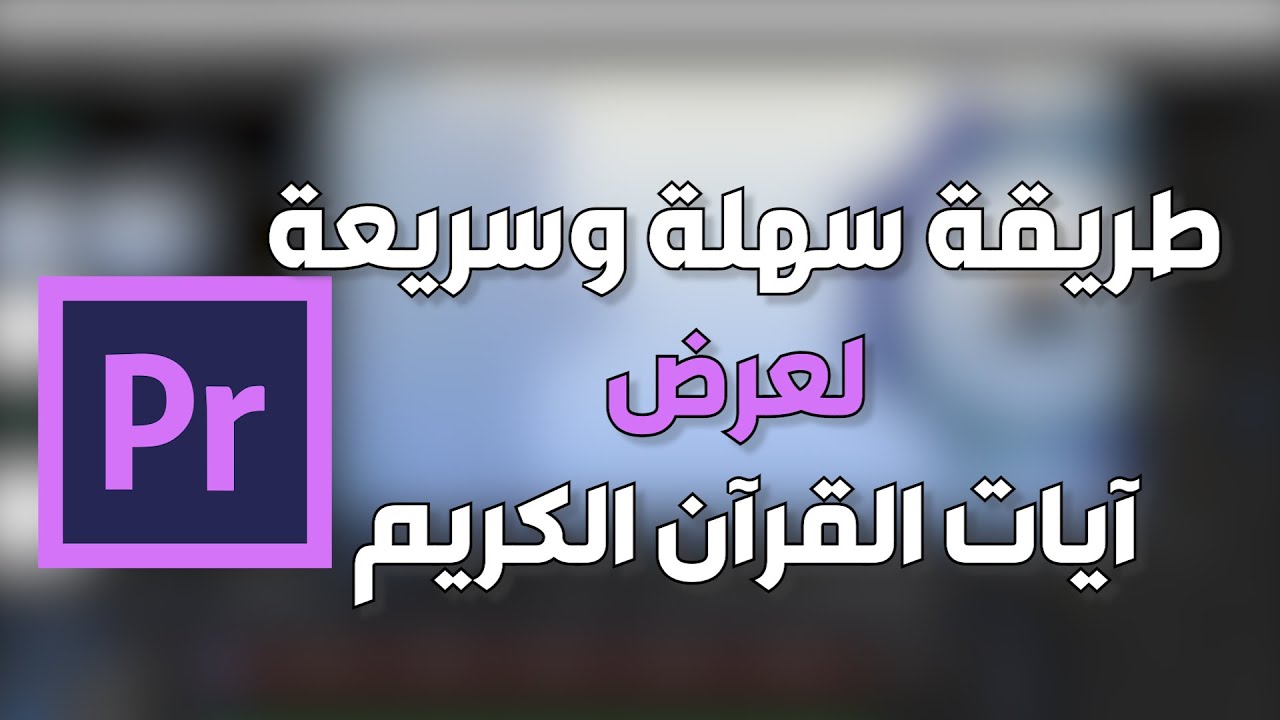 كيفية كتابة وعرض الآيات بطريقة إحترافية لمونتاج فيديو القرآن الكريم