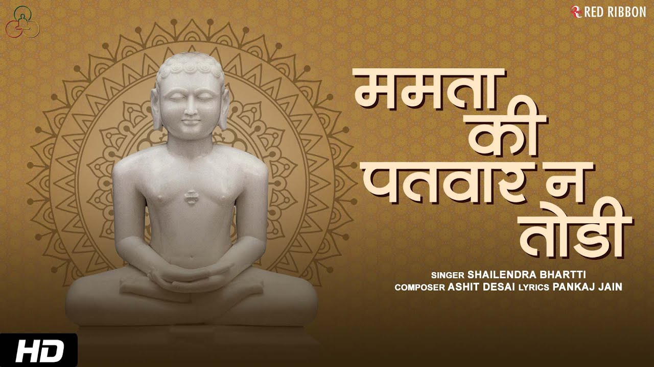 ममता की पतवार ना तोडी Mamata Ki Patwar Na Todi | Jain Bhajan | Shailendra Bhartti | Lord Mahavir
