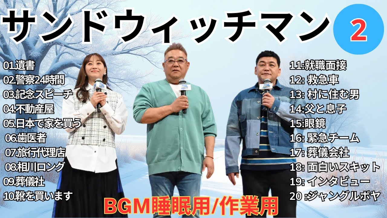 【広告無し】 サンドウィッチマン 傑作漫才+コント #2【睡眠用BGM・作業用・勉強用・ドライブ】（概要欄タイムスタンプ有り）【最も魅力的な】