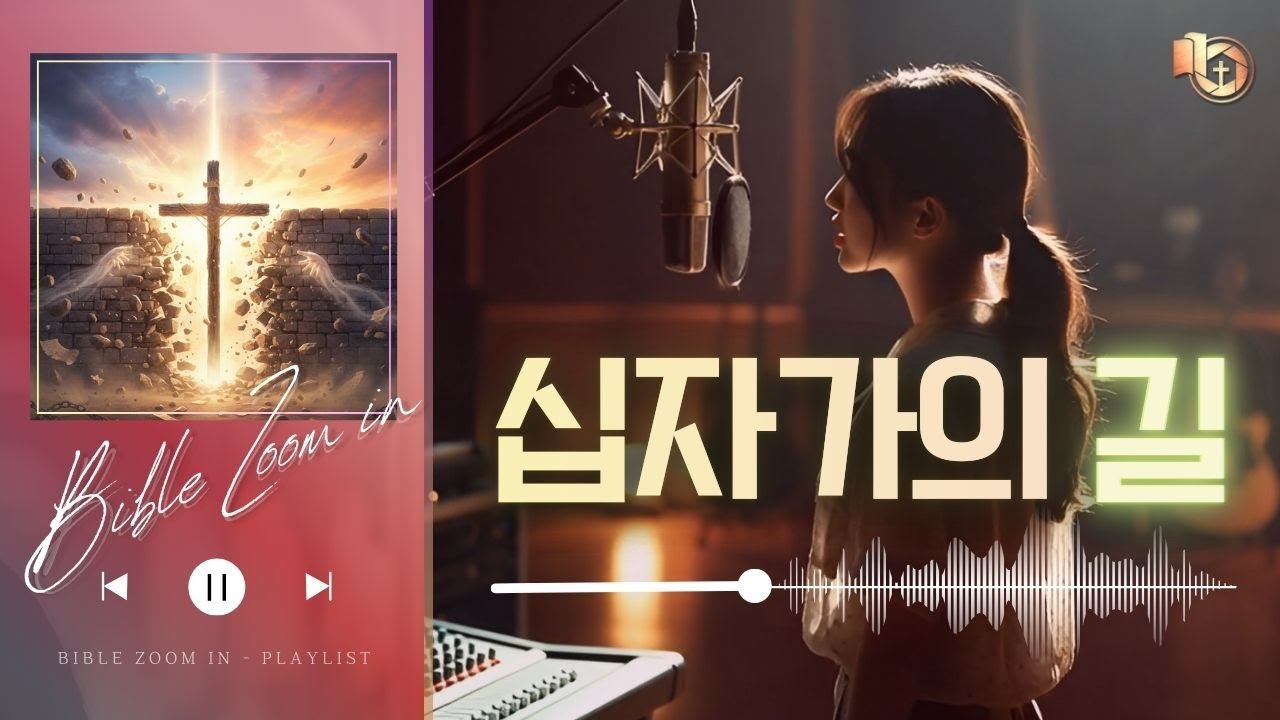 [CCM 찬양] 십자가의 길 | 바이블 줌인 1집 (가사) #찬양 #말씀