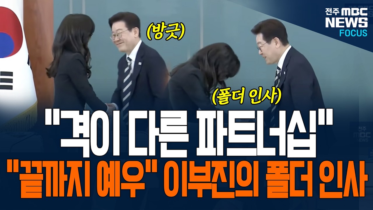 퇴장하는 순간 포착된 이부진의 '폴더 인사'.. 이재명 대통령의 '싱긋' 미소 보내더니...