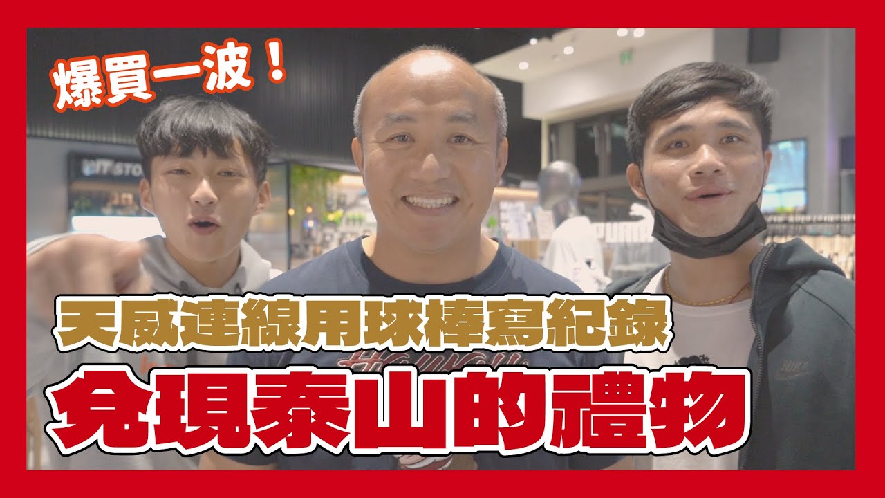 天威連線用球棒寫紀錄 兌現泰山的禮物