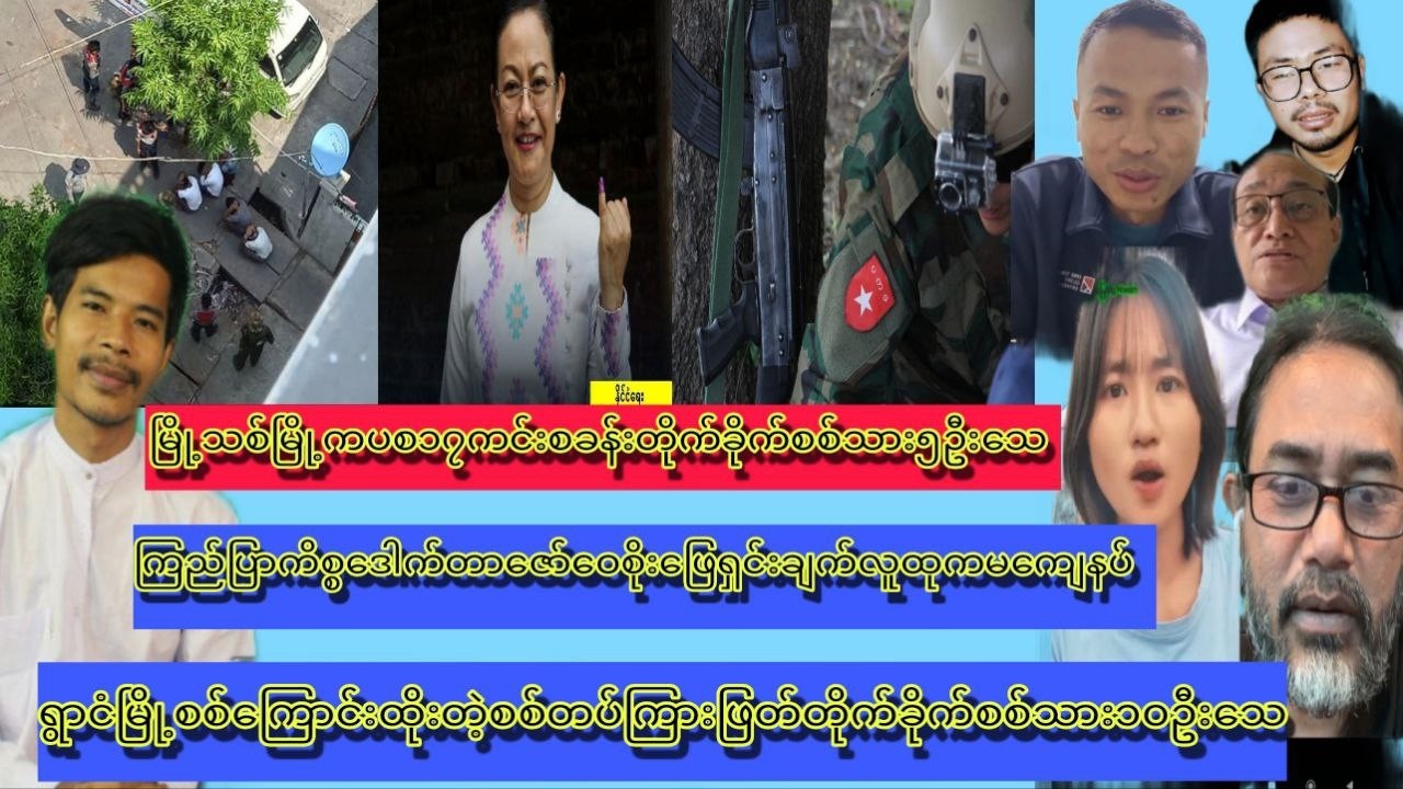 Feb_22 ဒေါက်တာဇော်ဝေစိုး_ဦးကျော်သက်လင်း_ကျော်စိုးဦး
