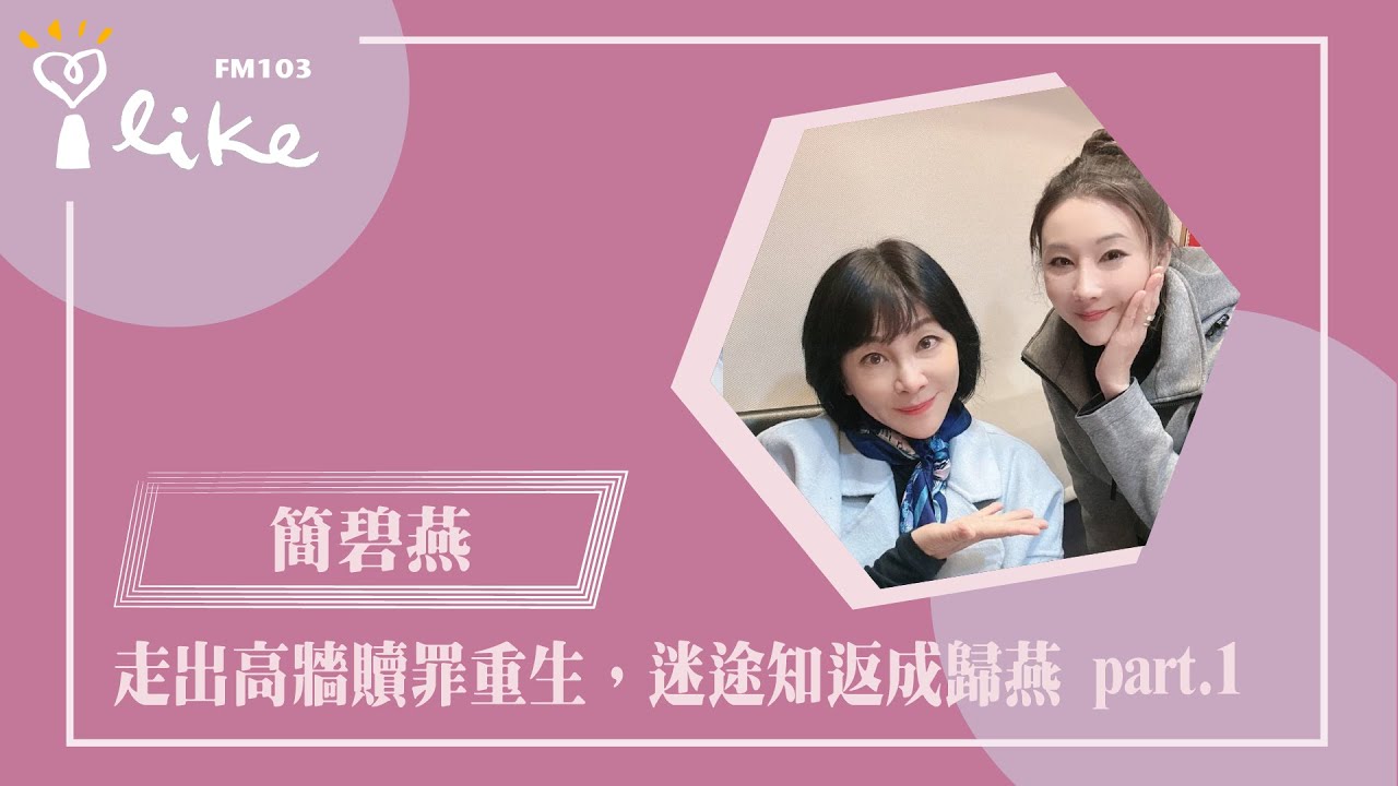 【走出高牆贖罪重生，迷途知返成歸燕  part 1】專訪 創作更生人 簡碧燕｜幸福好時光 2025.01.01