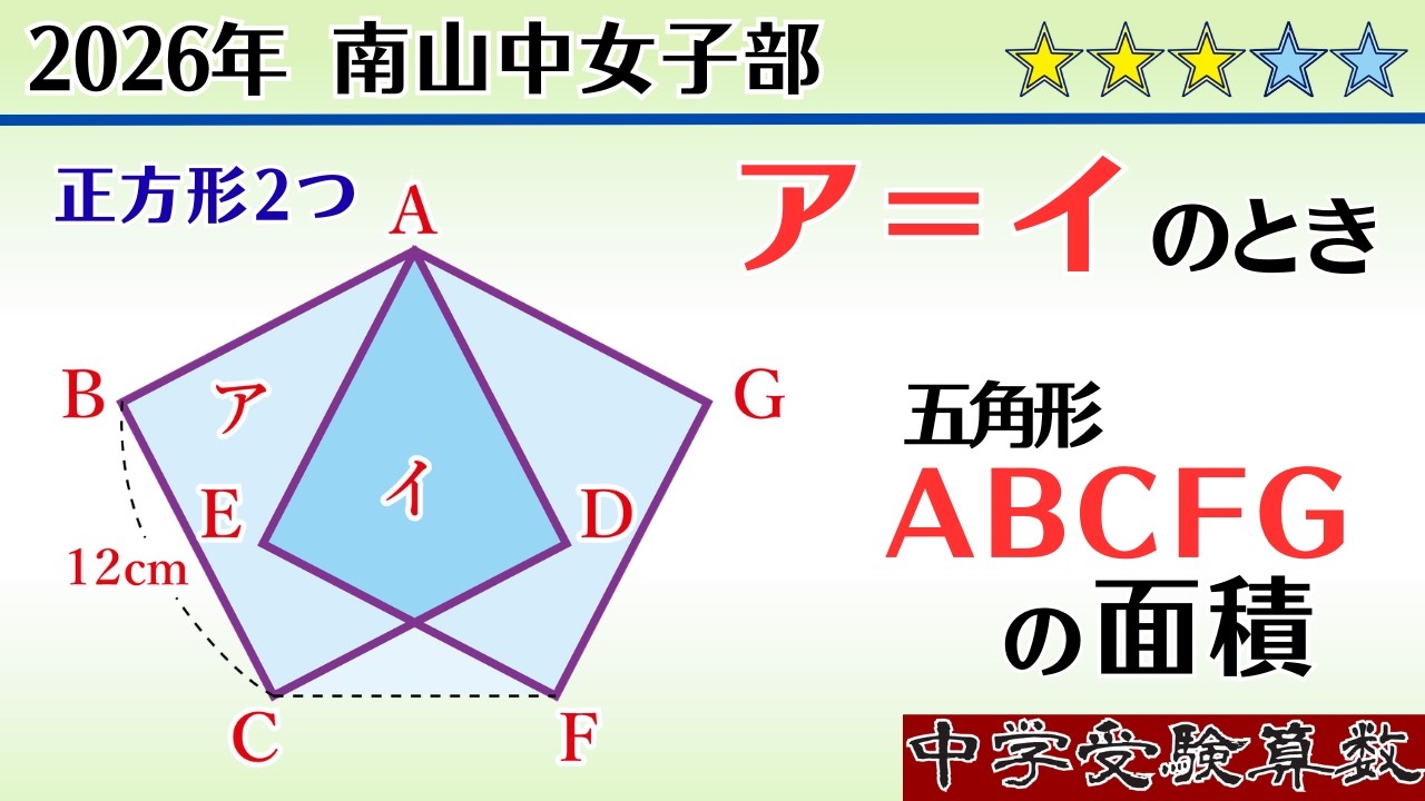 【中学受験算数I】平面図形の面積　2026年　南山中女子部  ☆3.2【最難関クラス/偏差値up】