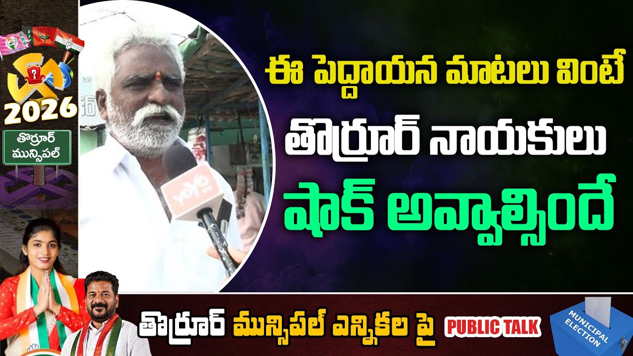 Old Man Shocking Comments on Thorrur Municipal Election |Public Talk on MLA Yashaswini Reddy |YOYOTV