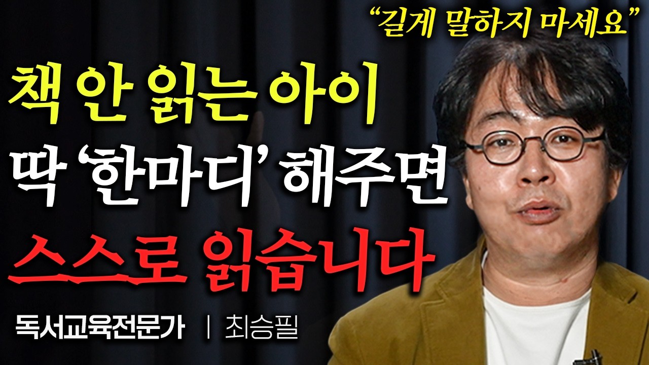 책읽는 아이의 독서 습관을 망치는 부모의 '이 행동' (최승필 독서교육전문가 1부)