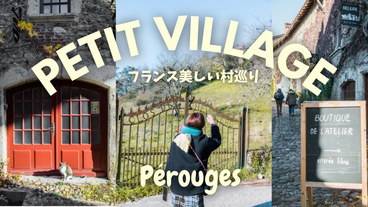 フランスの最も美しい村巡りの旅【Pérouges(ペルージュ)】Les plus beaux villages de France