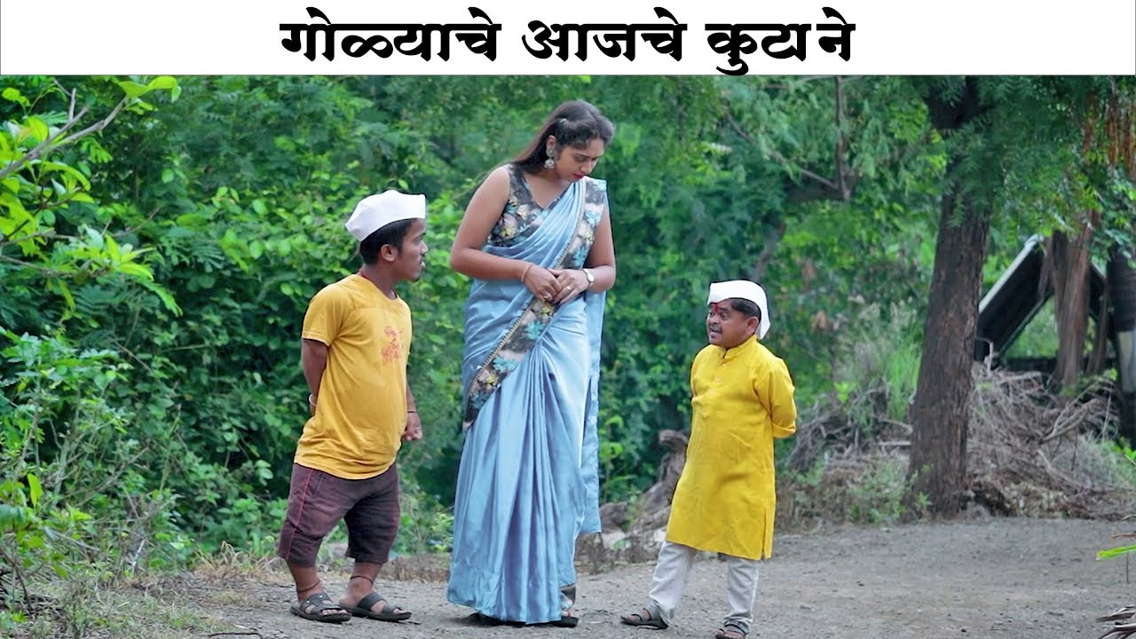 गोळ्याचे आजचे कुटाने बघा आणि पोट भरून हसा 😂 | Adarsh Marathi