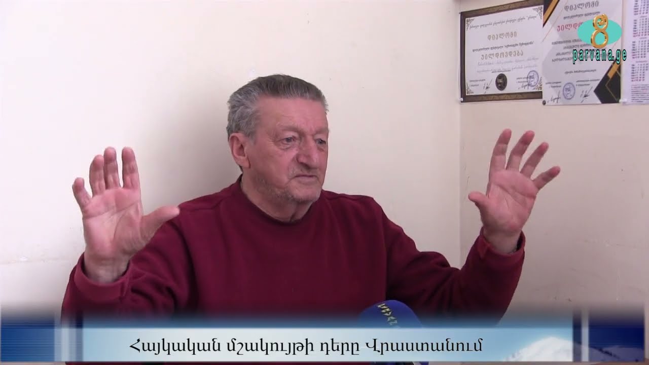 Роль армянской культуры в Грузии.  Հայկական մշակույթի դերը Վրաստանում