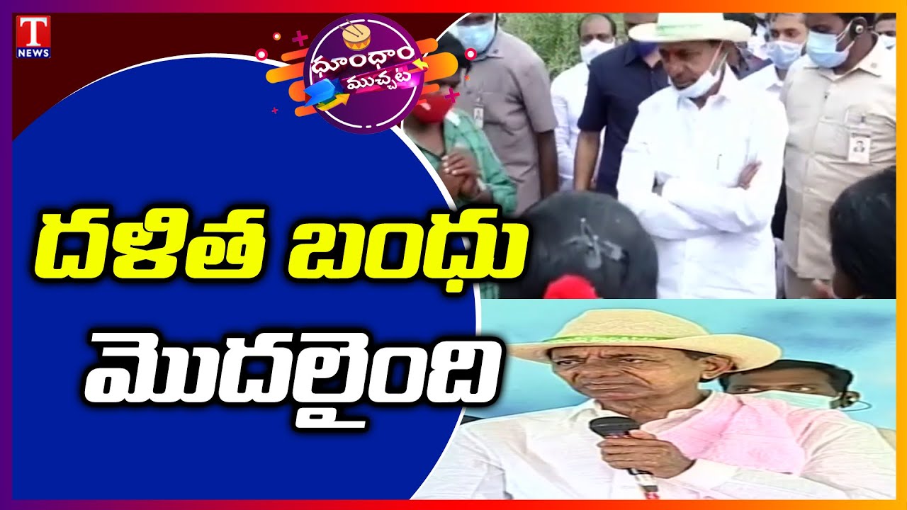 CM KCR Launches Dalit Bandhu Scheme In Vasalamarri | Dhoom Dhaam Muchata | T News