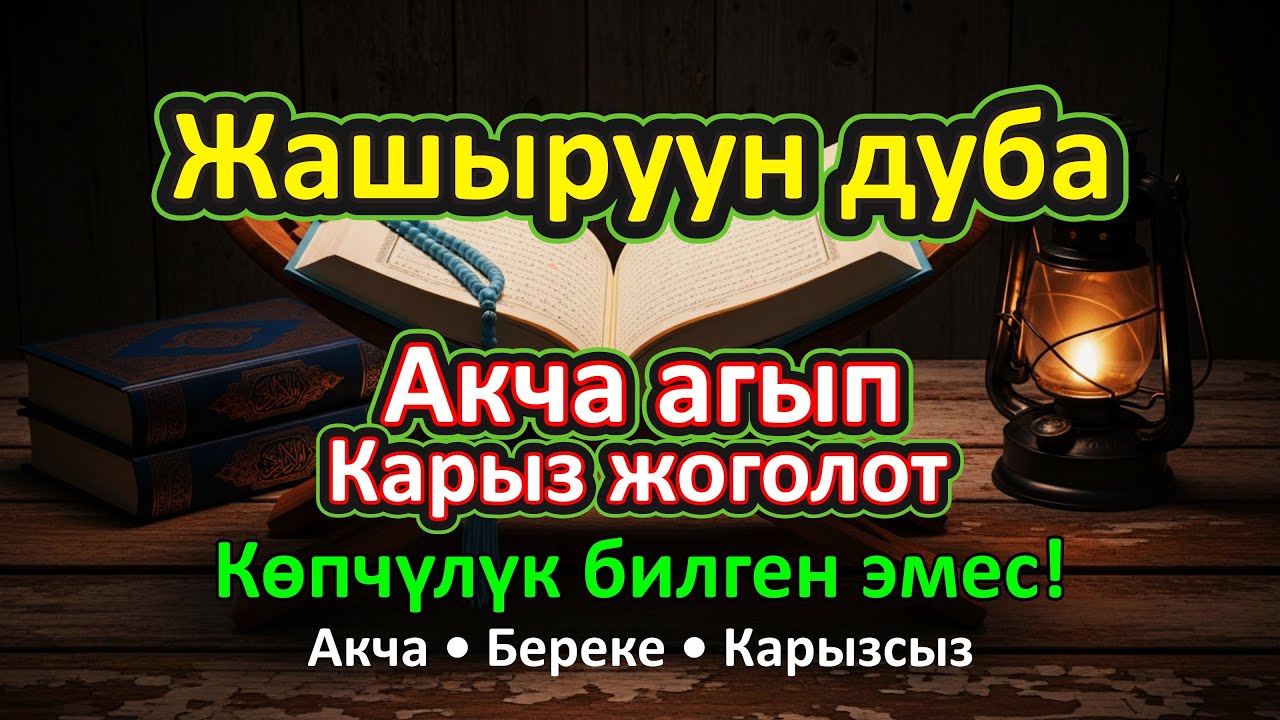 Муну угуңуз! 🎧 Миллиардерлердин жашыруун байлык дубасы — карыздан кутулуп, байып кетиңиз!