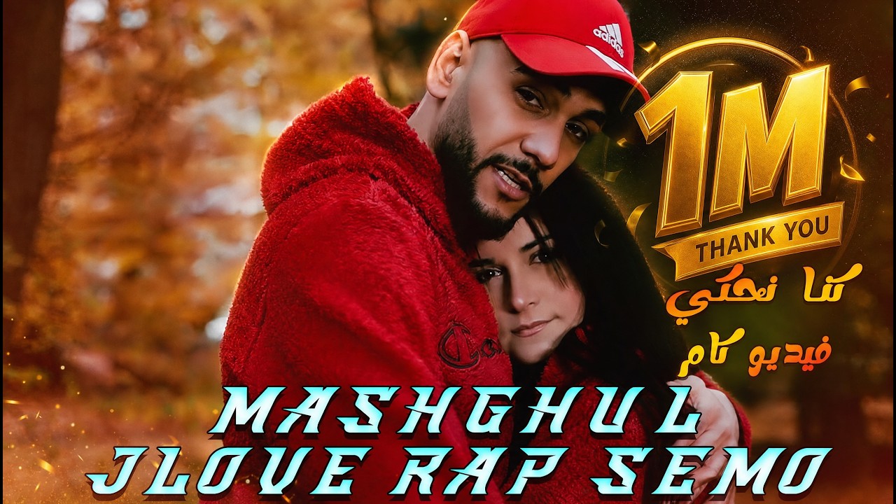 Jlove Rap & SeMo - Mshghul - مشغول