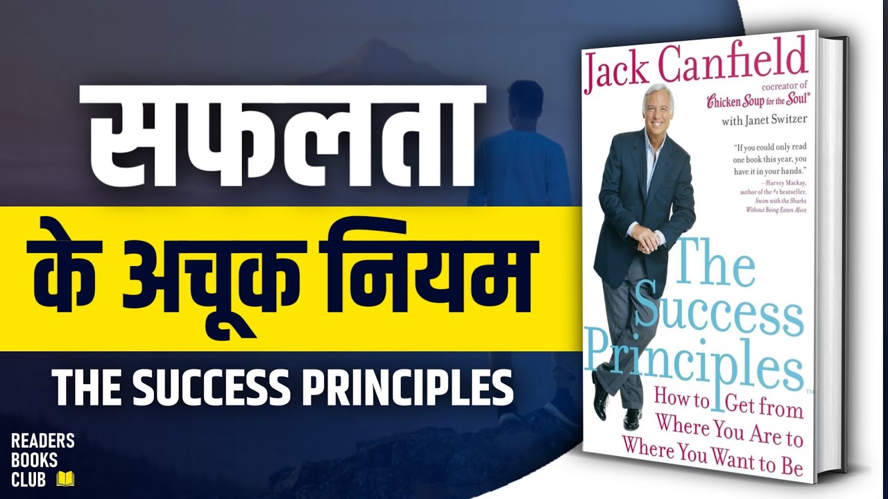 The Success Principles by Jack Canfield Audiobook | Book Summary in Hindi