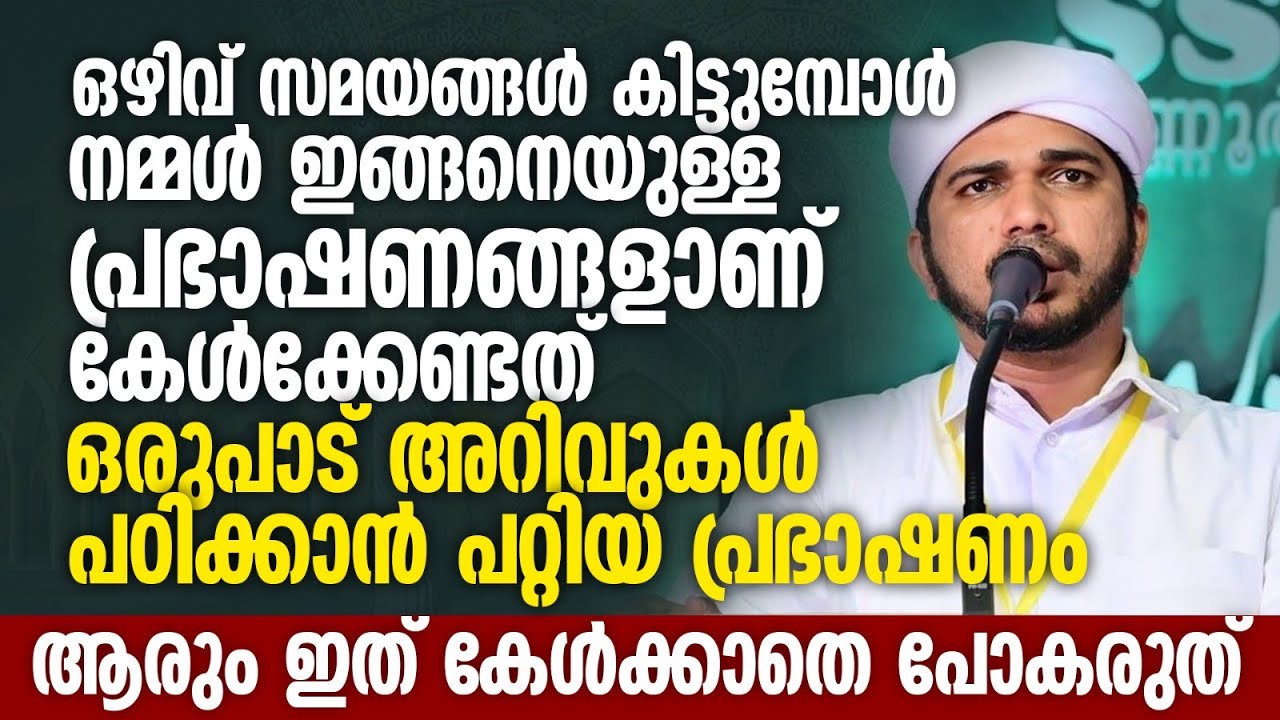 ഒഴിവ് സമയങ്ങൾ കിട്ടുമ്പോൾ നമ്മൾ ഇങ്ങനെയുള്ള പ്രഭാഷണങ്ങളാണ് കേൾക്കേണ്ടത് | Anas Amani Pushpagiri