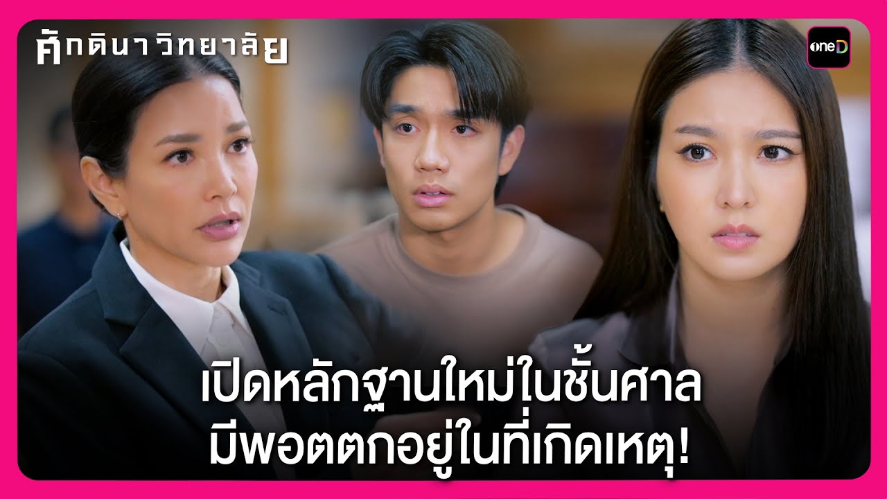 เปิดหลักฐานใหม่ในชั้นศาล มีพอตตกอยู่ในที่เกิดเหตุ! | Highlight ศักดินาวิทยาลัย EP4 | oneD