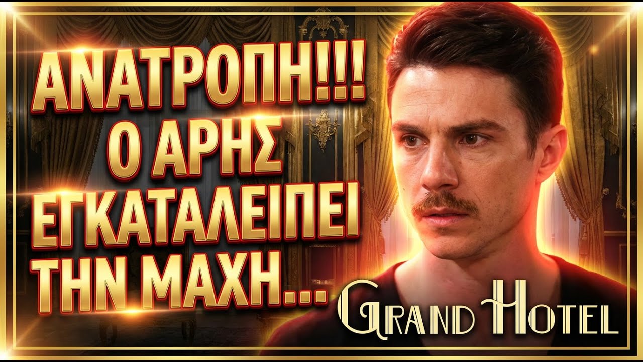 Grand Hotel - Ο ΑΡΗΣ ΕΓΚΑΤΑΛΕΙΠΕΙ ΤΗΝ ΜΑΧΗ ΚΑΙ ΠΑΡΑΔΙΔΕΙ ΤΗΝ ΑΛΙΚΗ ΣΤΑ ΧΕΡΙΑ ΤΟΥ ΠΕΤΡΟΥ