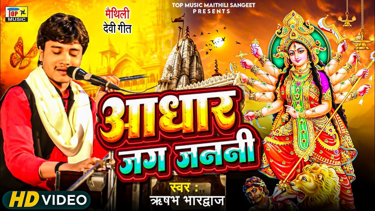 आधार जग जननी अहीं जगत के आधार  | भगवती गीत  | ऋषभ भारद्वाज | Maithili Bhagwati Geet 2025