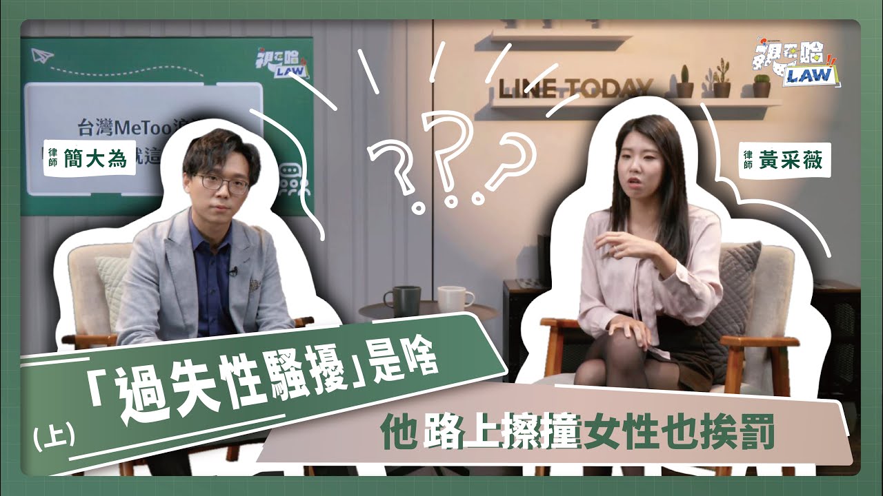 「過失性騷擾」是啥 他路上擦撞女性也挨罰(上) | 視在哈LAW | 簡大為律師＆黃采薇律師 x LINE TODAY