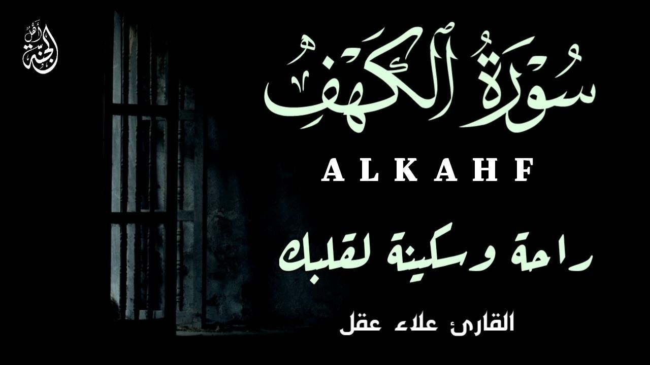 أروع تلاوات في يوم الجمعة سورة الكهف ( كاملة ) القارئ علاء عقل | Surah Alkahf ( Full ) By Alaa Aql
