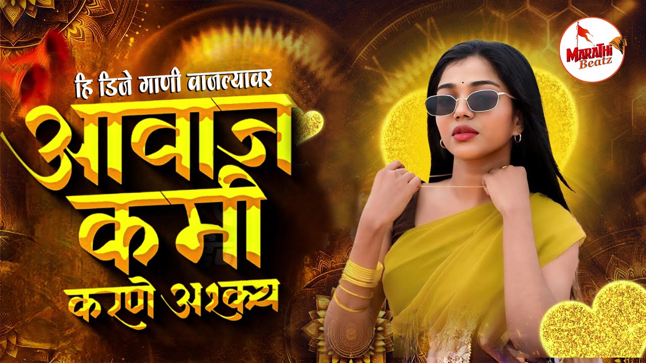 Marathi Trending Nonstop 2026 - Dj Songs Marathi Hindi & Remix | नॉनस्टॉप कडक वाजणारी डीजे गाणी 2025