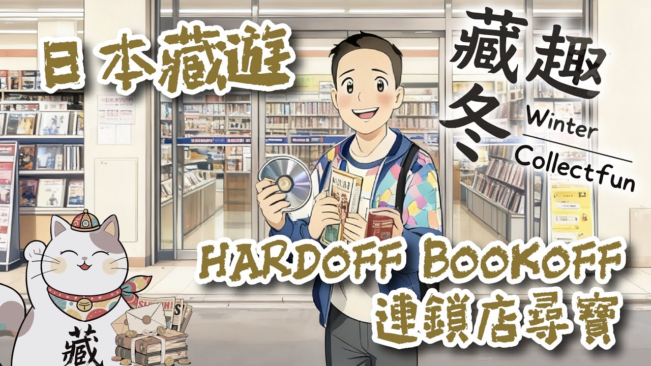 Ep24 【藏趣冬 Winter Collectfun】| 日本淘寶指南｜HardOff全國百間門店｜BookOff二手書店｜日本旅遊必看｜#HardOff #BookOff #二手收藏 #日本旅遊