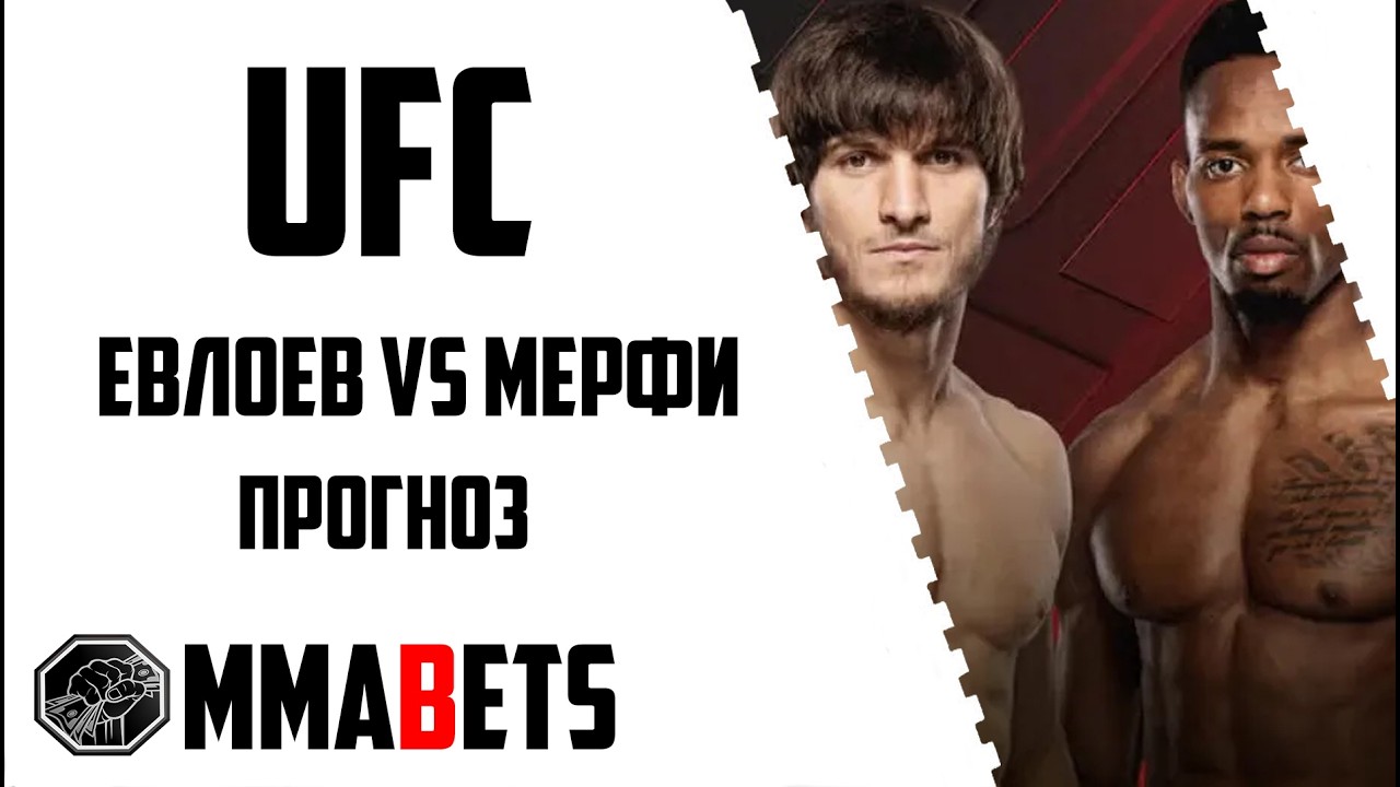 МОВСАР ЕВЛОЕВ - ЛЕРОН МЕРФИ ПРОГНОЗ | АНАЛИТИКА НА ТУРНИР UFC Fight Night: Evloev Murphy | MMABETS