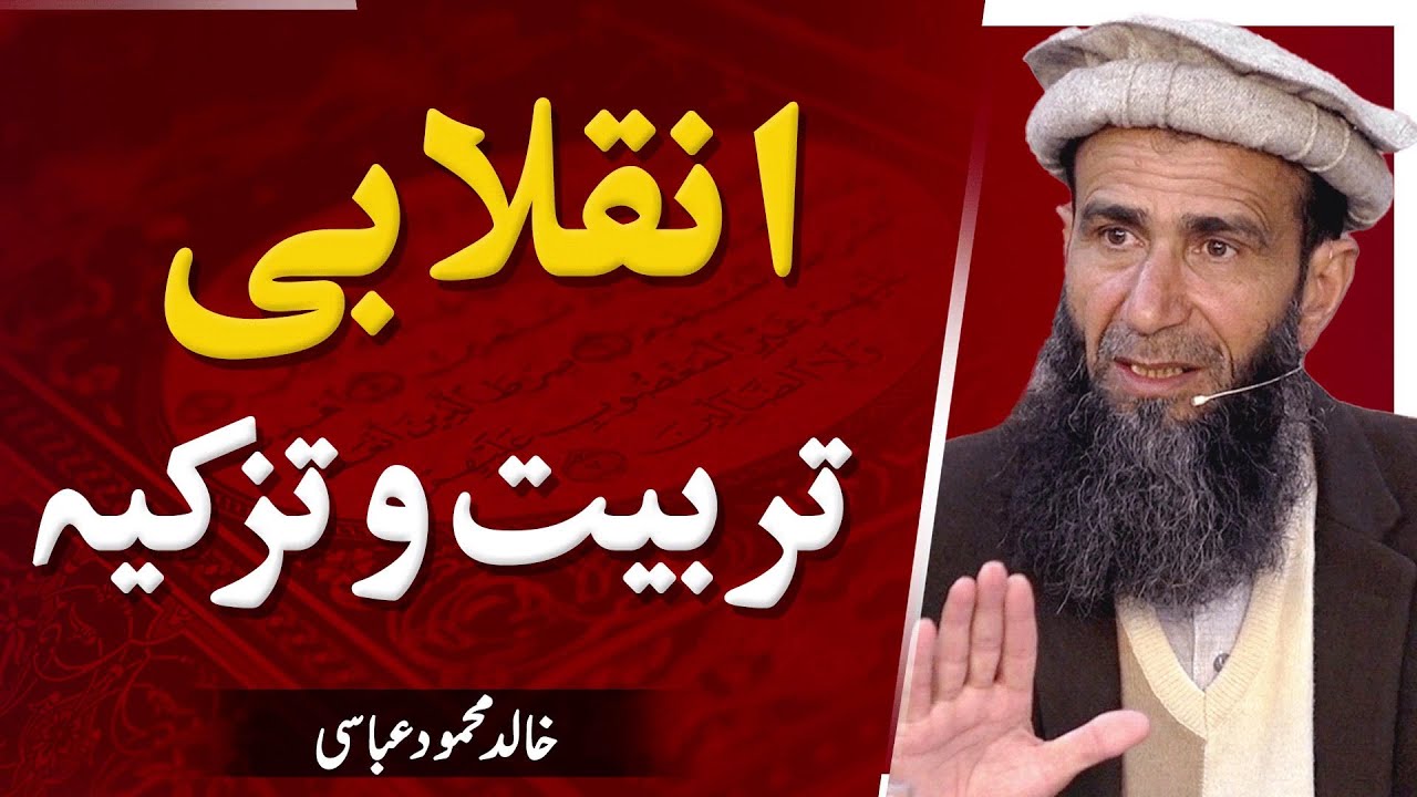 Inqalabi Tarbiyyat-O-Tazkiyya | انقلابی تزکیہ و تربیت | Khalid Mehmood Abbasi | Nwaa Studios