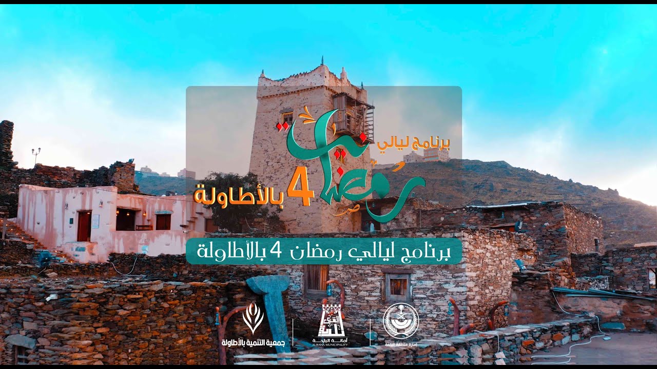 برنامج ليالي رمضان 4 بالأطلولة