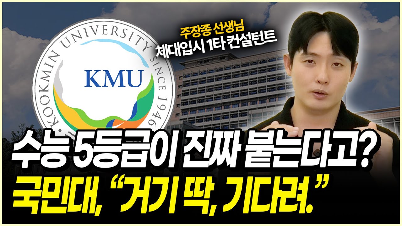 국민대는 수능 몇 등급에 합격할까?? | 체대입시, 체육교육, 스포츠 | 2026 국민대 스포츠교육 정시분석 교직이수 가능대학